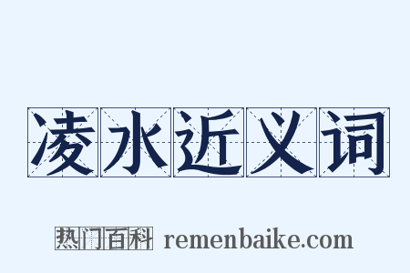 凌水近义词是什么意思的图片